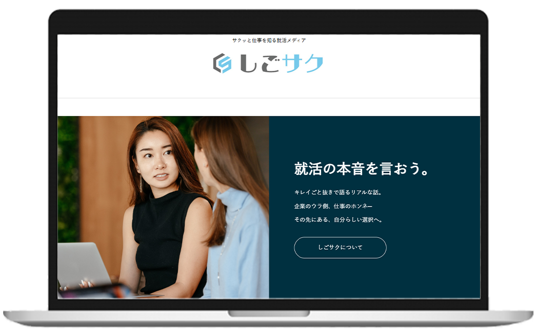 しごサポ